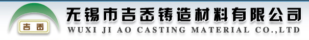 无锡市吉岙铸造材料有限公司